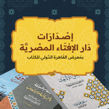 إصدارات دار الإفتاء المصرية بمعرض الكتاب ٢٠٢٥م