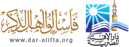 موقع  دار الإفتاء المصرية