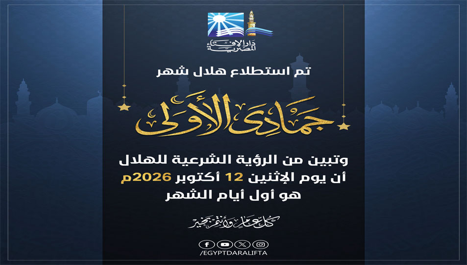 بيان دار الإفتاء المصرية حول رؤية هلال شهر جمادى الأولى لعام 1448هـ