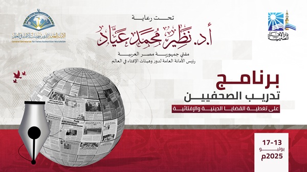 دار الإفتاء تطلق غدًا برنامجًا تدريبيًّا للصحفيين حول تغطية القضايا الدينية والإفتائية بمشاركة شخصيات دينية وإعلامية بارزة