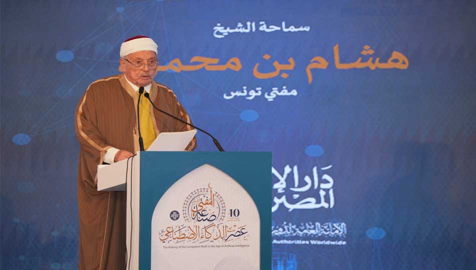 مفتي تونس خلال جلسة الوفود بمؤتمر الإفتاء العاشر:  •لا بد أن يكون الذكاء الاصطناعي متناغمًا مع مقاصد الدين والشريعة الإسلامية