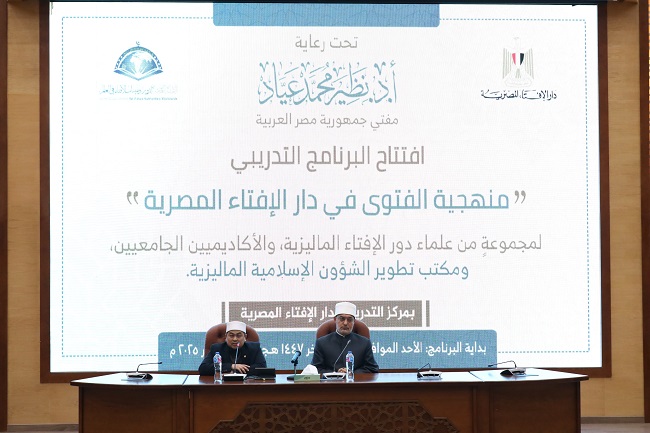 مفتي الجمهورية يفتتح برنامجًا تدريبيًا لعلماء ماليزيا ويحتفي بتخريج دفعة جديدة من المتدربين المصريين