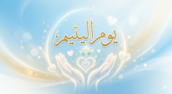 في يوم اليتيم .. مفتي الجمهورية يؤكد:  رعاية اليتيم مسؤولية دينية وإنسانية تعكس سموَّ القيم وتماسك المجتمع