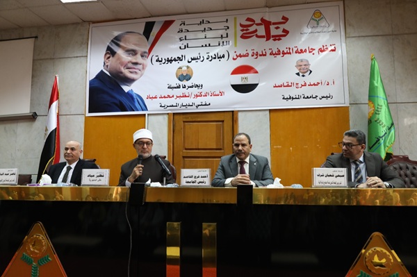 رئيس جامعة المنوفية يستقبل فضيلة المفتي للمشاركة في ندوة بالجامعة في إطار مبادرة السيد رئيس الجمهورية "بداية جديدة لبناء الإنسان"، وفضيلة المفتي يؤكد في كلمته: العلم النافع هو السبيل إلى قيادة ركب التطور والتقدم