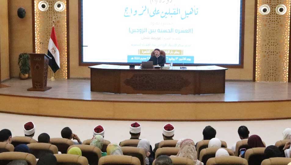  خلال محاضرته في دورة تأهيل المقبلين على الزواج.. مدير مركز الإرشاد الأسري بدار الإفتاء المصرية يؤكد:  حسن اختيار شريك الحياة هو الأساس الأول لبناء الأسرة المستقرة