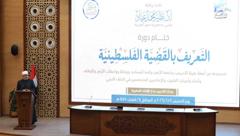 دار الإفتاء المصرية تختتم دورة "التعريف بالقضية الفلسطينية" بحضور قيادات دينية وبرلمانية ودبلوماسية