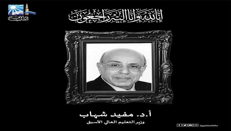 مفتي الجمهورية ينعى أ.د. مفيد شهاب وزير التعليم العالي الأسبق