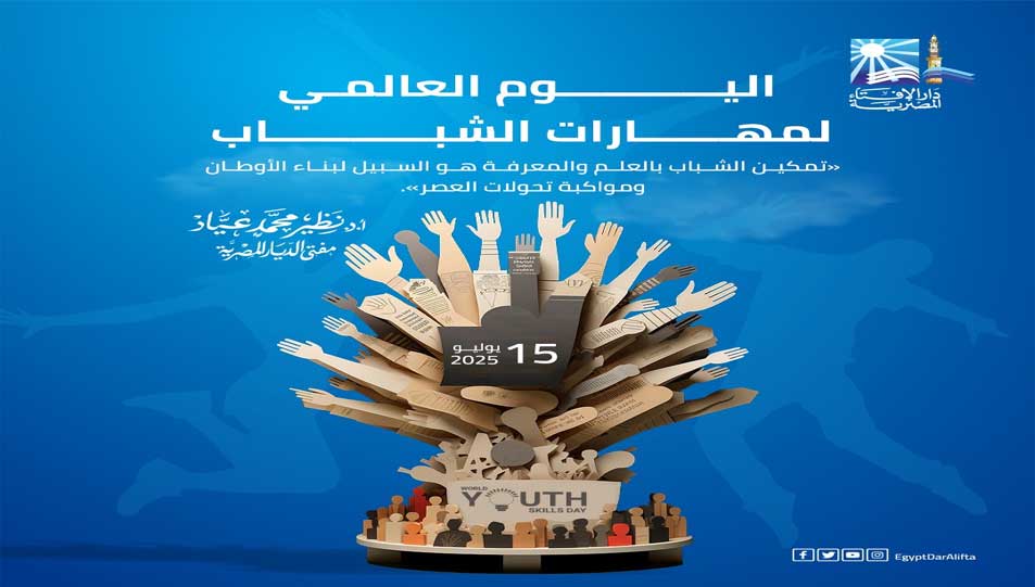 في اليوم العالمي لمهارات الشباب.. مفتي الجمهورية يؤكد:  تمكين الشباب بالعلم والمعرفة هو السبيل لبناء الأوطان ومواكبة تحولات العصر