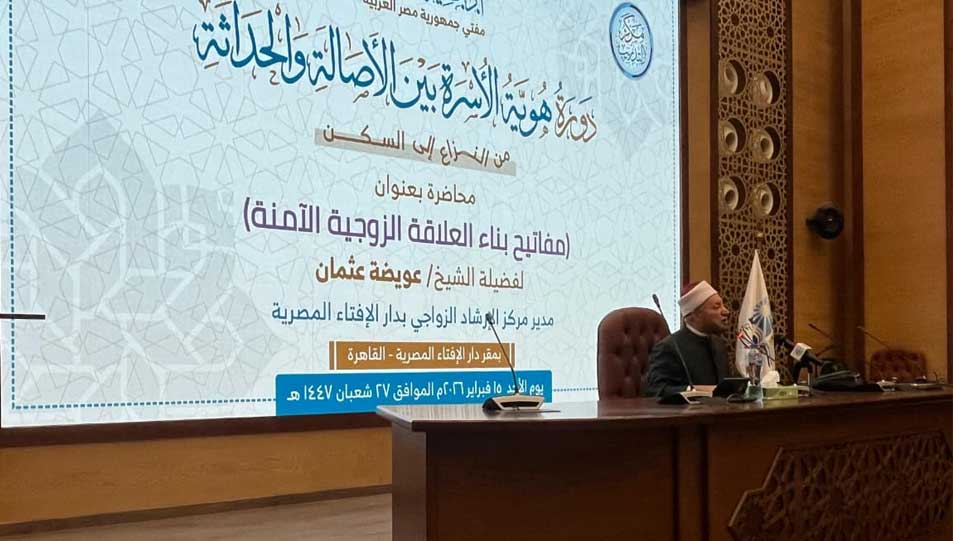 مفاتيح بناء العلاقة الزوجية الآمنة.. محاضرة لفضيلة الشيخ عويضة عثمان ضمن دَورة هُوية الأسرة بين الأصالة والحداثة
