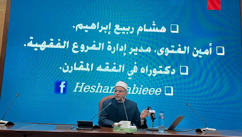 مدير إدارة الفروع الفقهية في ندوة "هُوية الأُسرة بين الأصالة والمعاصرة" بدار الإفتاء:   التحول الرقمي أعاد تشكيل العلاقات الزوجية وفرض تحديات جديدة على استقرار الأسرة