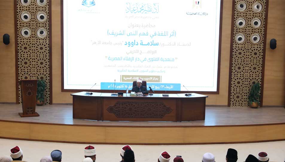 رئيس جامعة الأزهر يلقي محاضرة بدار الإفتاء المصرية بعنوان «أثر اللغة العربية في فهم النص الشريف» ضمن برنامج «منهجية الفتوى في دار الإفتاء المصرية»
