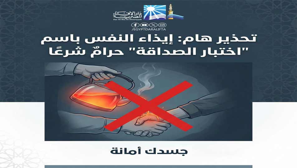 دار الإفتاء المصرية تحذِّر من سلوكيات مؤذية متداولة على مواقع التواصل: إيذاء النفس باسم اختبار الصداقة محرَّم شرعًا ومخالف لمقاصد الشريعة