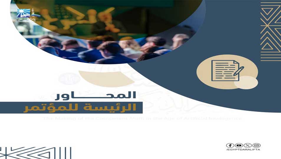 المحاور الرئيسة للمؤتمر الدولي العاشر للأمانة العامة لدور وهيئات الإفتاء في العالم والمنعقد في المدة (12- 13 أغسطس 2025م) تحت عنوان: (صناعة المفتي الرشيد في عصر الذكاء الاصطناعي).
