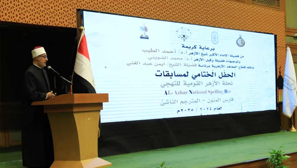 خلال كلمة فضيلته في حفل تكريم الفائزين بمسابقات "نحلة الأزهر للتهجي" و"فارس المتون" و"المترجم الناشئ"*  *مفتي الجمهورية: التنافس في ميدان العلم من سمات الأمم الراقية والأزهر منفتح على اللغات وعلوم العصر انطلاقًا من رسالته العالمية*
