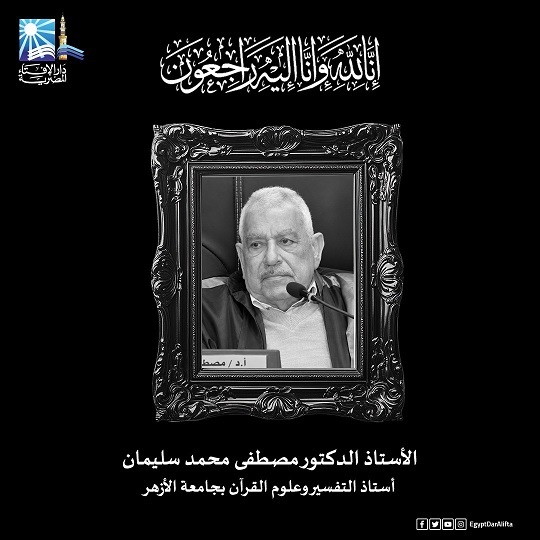 مفتي الجمهورية ينعَى الأستاذ الدكتور مصطفى محمد سليمان أستاذ التفسير وعلوم القرآن بجامعة الأزهر
