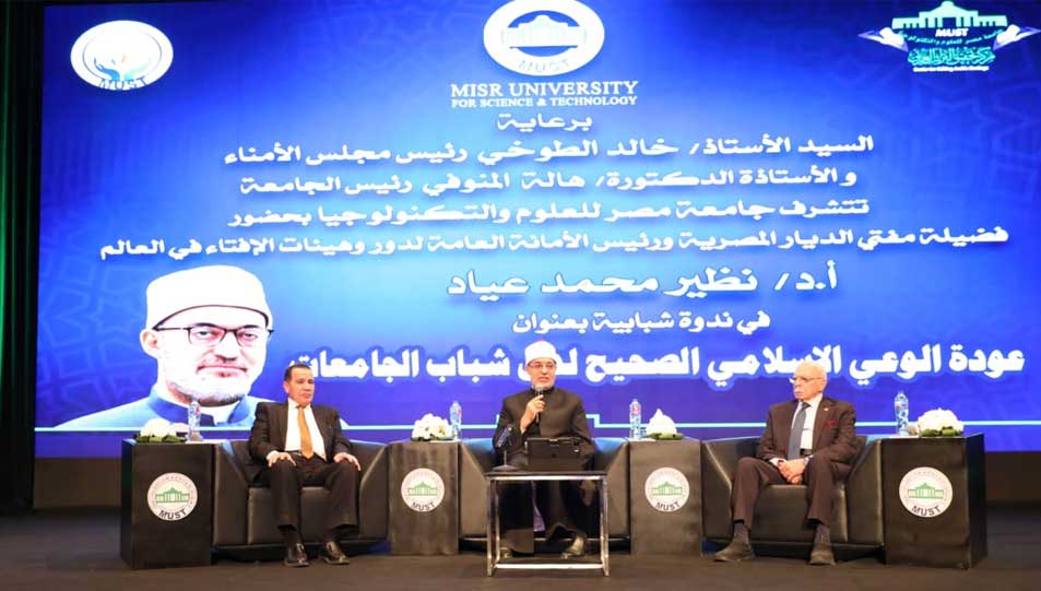 خلال كلمة فضيلته بجامعة مصر للعلوم والتكنولوجيا مفتي الجمهورية يؤكد:   الوعي يمثل الركن الأصيل في حماية الشباب وصون هويتهم الدينية والوطنية.