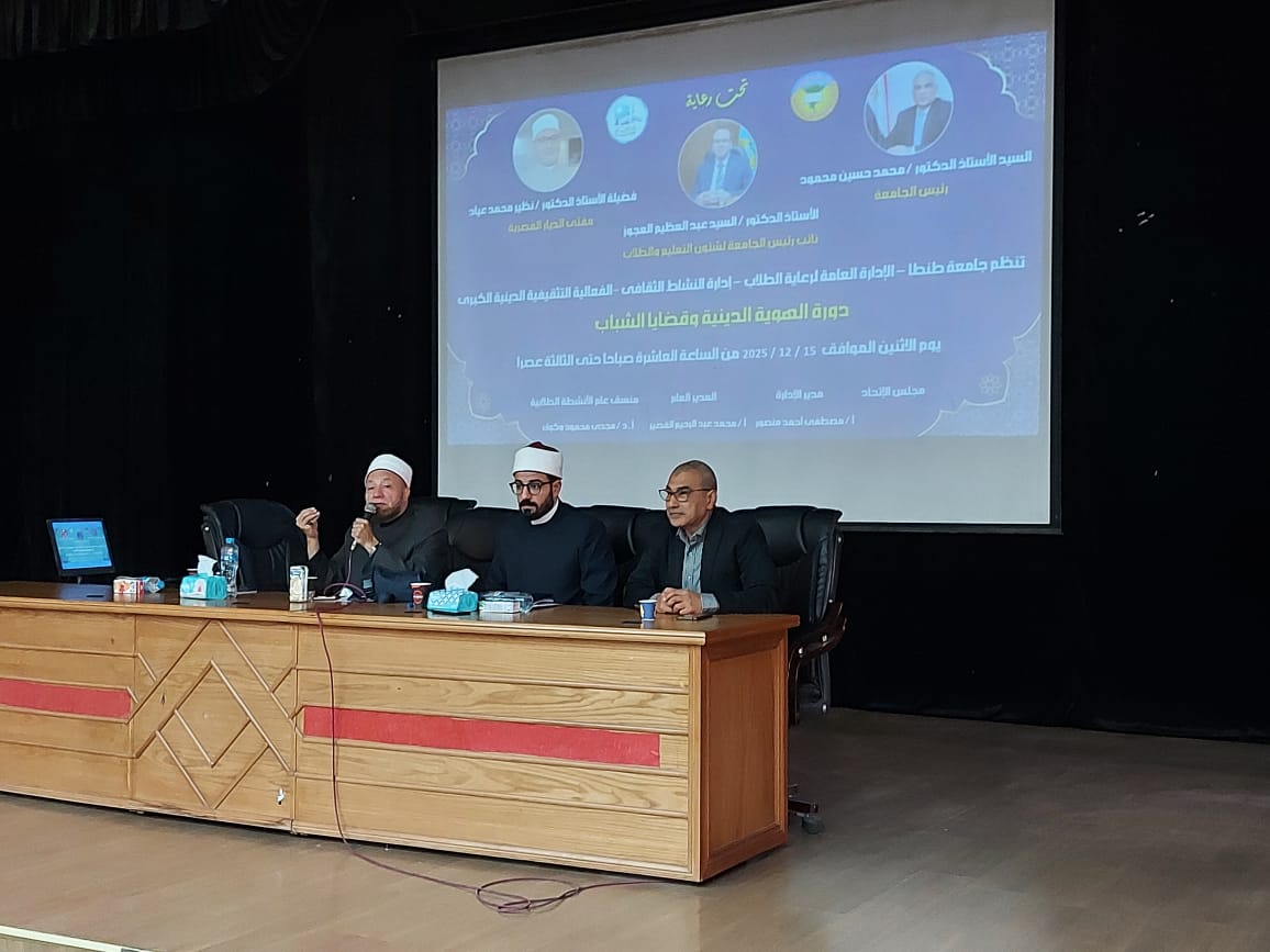 تنفيذًا لتوجيهات فضيلة مفتي الجمهورية .. دار الإفتاء المصرية تُطلِق فعاليات دورة «الهُويَّة الدينية وقضايا الشباب» بجامعة طنطا