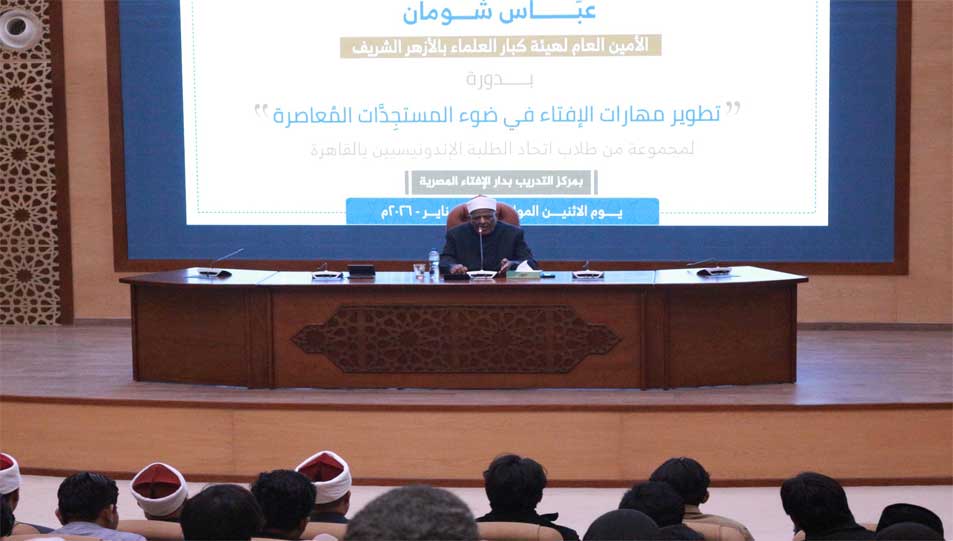 الأمين العام لهيئة كبار العلماء في محاضرة لاتحاد الطلبة الإندونيسيين بمركز التدريب التابع لدار الإفتاء المصرية:  •الفتوى أمانة ثقيلة ولا تؤدَّى إلا بعلم راسخ وفهم دقيق للواقع