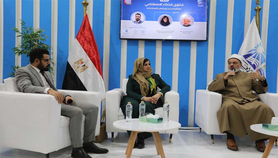 في ختام برنامجه الفكري والثقافي بمعرض القاهرة الدولي للكتاب  جناح دار الإفتاء يستعرض فرص ومخاطر استخدام الذكاء الاصطناعي في صياغة الفتوى 