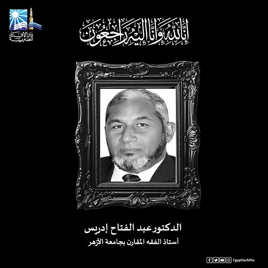 مفتي الجمهورية ينعى الأستاذ الدكتور عبد الفتاح إدريس أستاذ الفقه المقارن بجامعة الأزهر