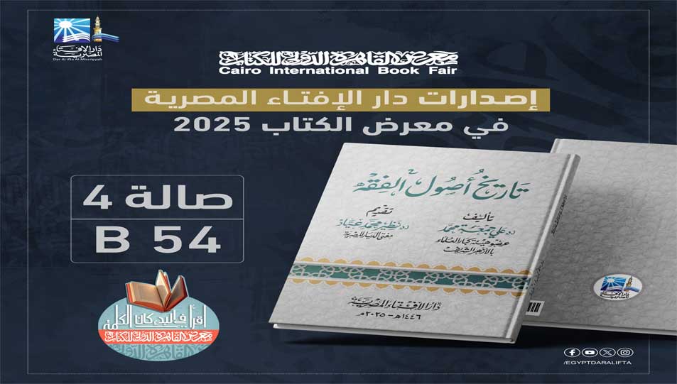 دار الإفتاء المصرية تشارك بجناح خاص في معرض القاهرة الدولي للكتاب وتختار الشيخ محمد بخيت المطيعي شخصية العام
