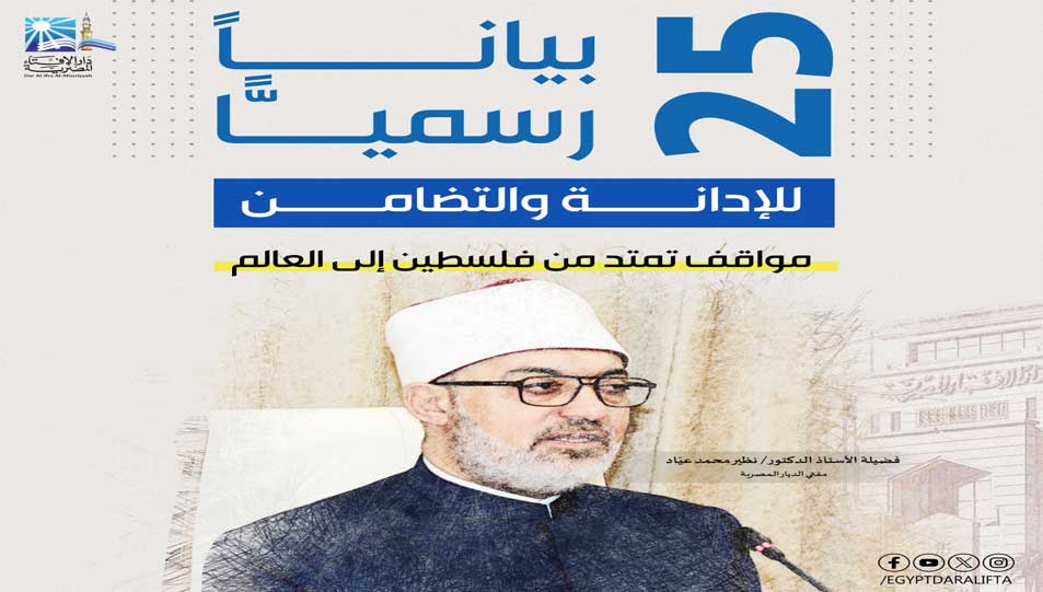 عام من الحضور المؤسسي والتأثير المجتمعي دار الإفتاء في عهد فضيلة الأستاذ الدكتور نظير محمد عياد...   • إصدار ما يزيد عن 25 بيانًا لإدانة الظلم ونصرة القضايا الإنسانية