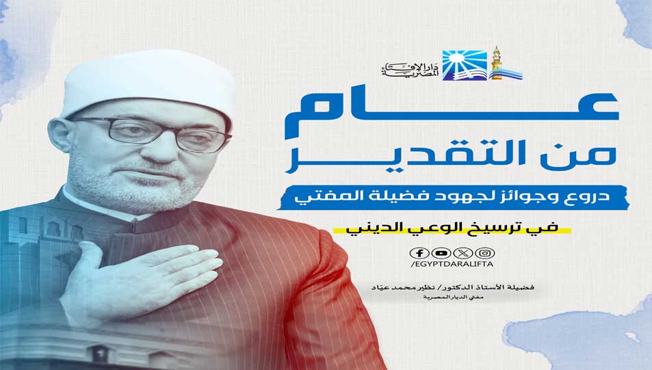 عام من الحضور المؤسسي والتأثير المجتمعي دار الإفتاء في عهد فضيلة الأستاذ الدكتور نظير محمد عياد... • تكريمات رفيعة لفضيلة المفتي تقديرًا لجهوده الدينية والعلمية