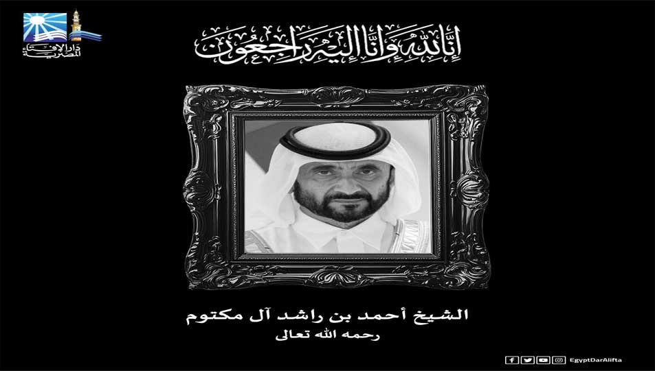 مفتي الجمهورية يعزي نائب رئيس دولة الإمارات العربية المتحدة في وفاة شقيقه الكريم