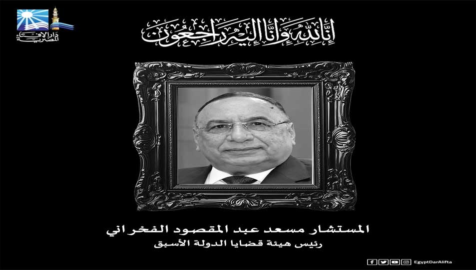 مفتي الجمهورية ينعى المستشار مسعد عبد المقصود الفخراني رئيس هيئة قضايا الدولة الأسبق