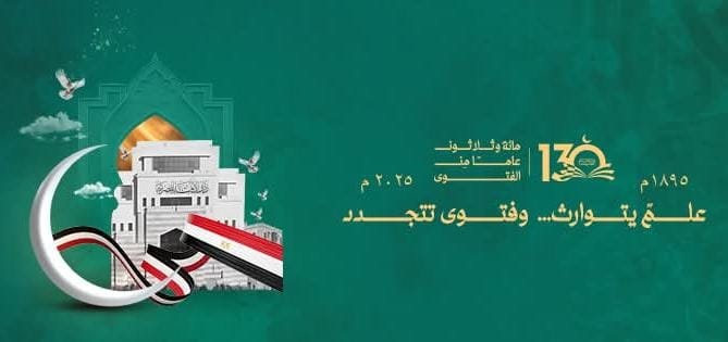 دار الإفتاء المصرية تحتفل بمرور ١٣٠ عامًا على مسيرة الفتوى الرشيدة والعطاء المؤسسي وتكرم المفتين السابقين