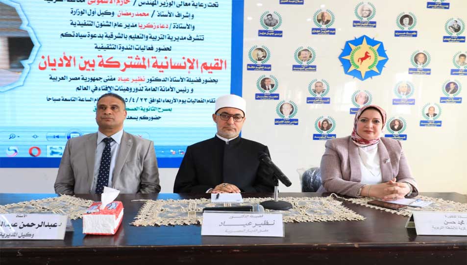 خلال كلمة فضيلته في ندوة بمديرية التربية والتعليم بالشرقية مفتي الجمهورية يؤكد: القيم الإنسانية المشتركة بين الأديان جسرٌ للسلام ومصدرٌ لبناء الحضارات