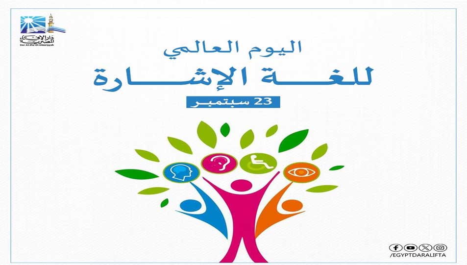 في اليوم العالمي للغة الإشارة مفتي الجمهورية يؤكد:  الكرامة الإنسانية حق أصيل لكل إنسان لا يسقط باختلاف القدرة أو الوسيلة في التعبير