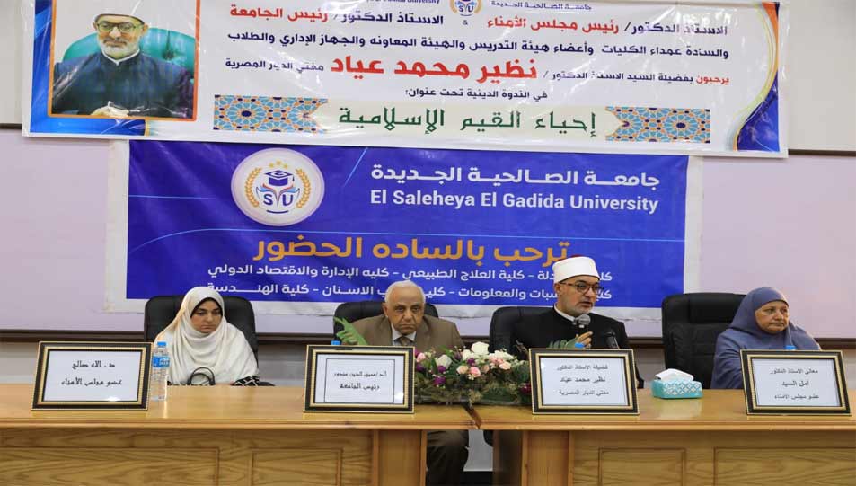 خلال كلمة فضيلته بندوة "إحياء القيم الإسلامية" بجامعة الصالحية الجديدة مفتي الجمهورية يؤكد:  إحياء القيم الأخلاقية ضرورة دينية وواجب حضاري