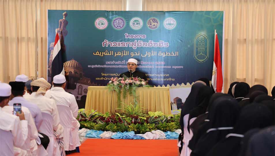 خلال كلمة فضيلته بالطلاب  التايلانديين المقبلين على بدء دراستهم بالأزهر الشريف مفتي الجمهورية يؤكد:  مصر الأزهر ستظل عبر تاريخها المديد مهوى أفئدة طلاب العلم 