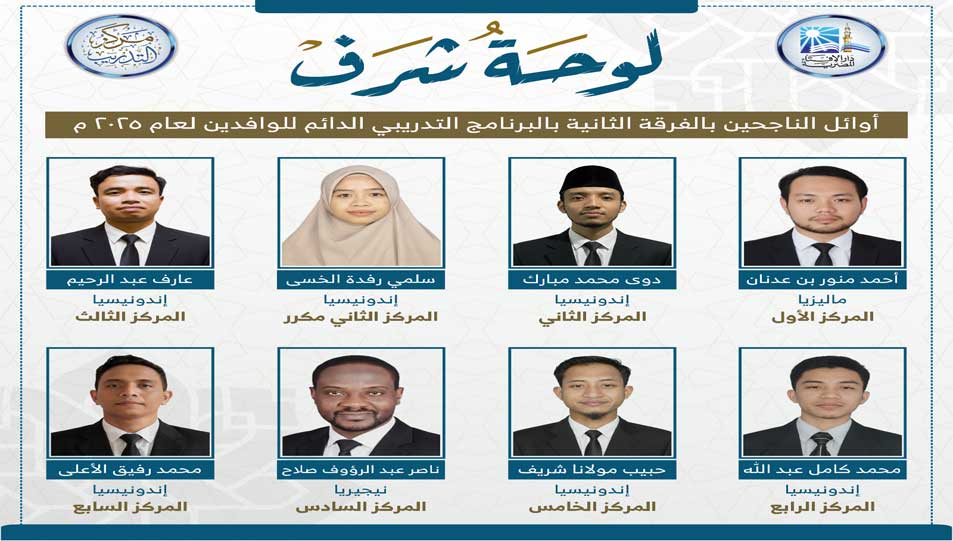 دار الإفتاء المصرية تعلن نتائج الفرقة الثانية ببرنامج تدريب الوافدين 2025