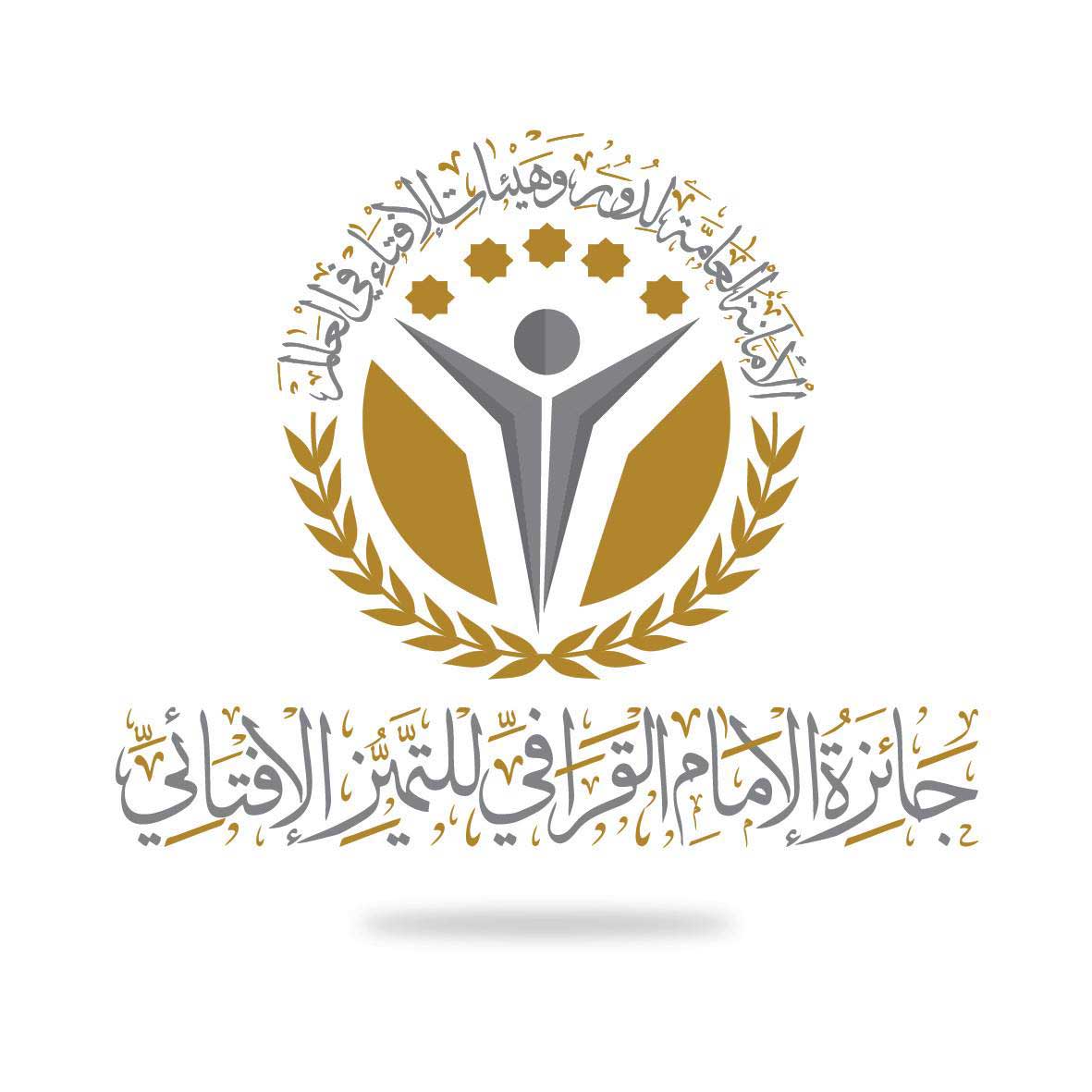 بهدف الارتقاء بالبحث العلمي وإذكاء المنافسة.. الأمانة العامة لدور وهيئات الإفتاء في العالم تطلق جائزة الإمام القرافي للتميز الإفتائي