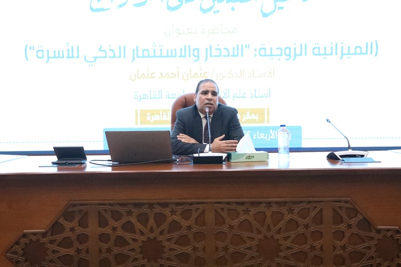خلال محاضرته بدورة تأهيل المقبلين على الزواج .. أستاذ الاقتصاد بجامعة القاهرة يؤكد:  •الإدارة الرشيدة للموارد والادخار والاستثمار تمثل خط الدفاع الأول لحماية الأسرة من الأزمات