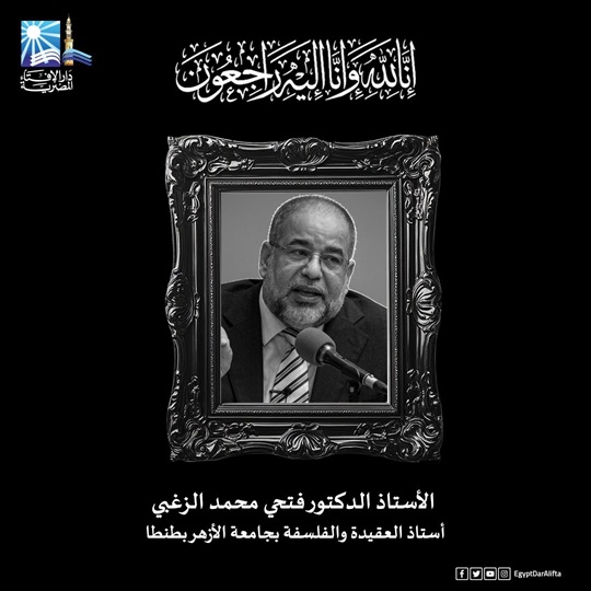 مفتي الجمهورية ينعى الأستاذ الدكتور فتحي محمد  الزغبي أستاذ العقيدة والفلسفة بجامعة الأزهر بطنطا