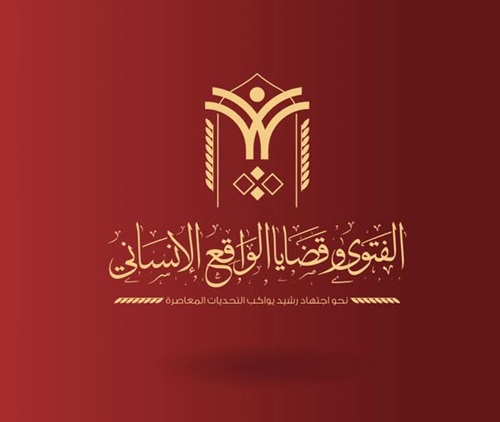 إرشادات الاستكتاب للندوة الدولية الثانية بمناسبة اليوم العالمي للفتوى «الفتوى وقضايا الواقع الإنساني: نحو اجتهاد رشيد يواكب التحديات المعاصرة»