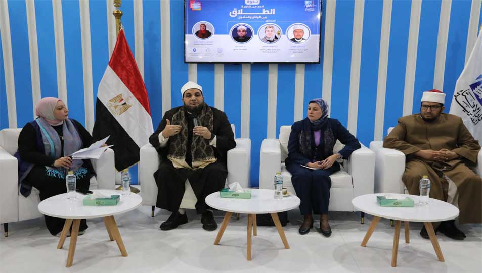 دار الإفتاء المصرية تبحث الحدَّ من ظاهرة الطلاق في ندوة بمعرض القاهرة الدولي للكتاب