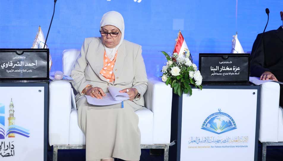 الجلسة العلمية الخامسة بالمؤتمر العالمي الحادي عشر للإفتاء تواصل مناقشاتها: تحديات تمس استقرار الأسرة.. الاقتصاد والقيم والصحة النفسية 