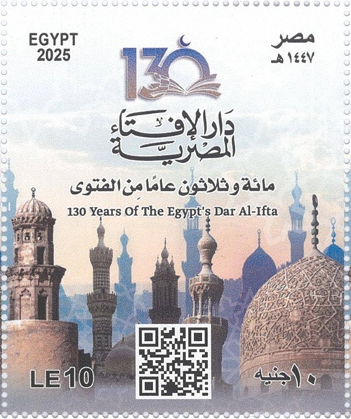 الهيئة القومية للبريد تصدر طابع بريد تذكاريًّا بمناسبة مرور 130 عامًا على تأسيس دار الإفتاء المصرية