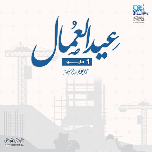 مفتي الجمهورية يهنئ عمال مصر الأوفياء في يوم عيدهم ويؤكد: العمل رسالةٌ نبيلة تتجلَّى فيها معاني الإخلاص والانتماء وتتكامل من خلالها طاقات الأفراد لصناعة مستقبلٍ أكثر إشراقًا