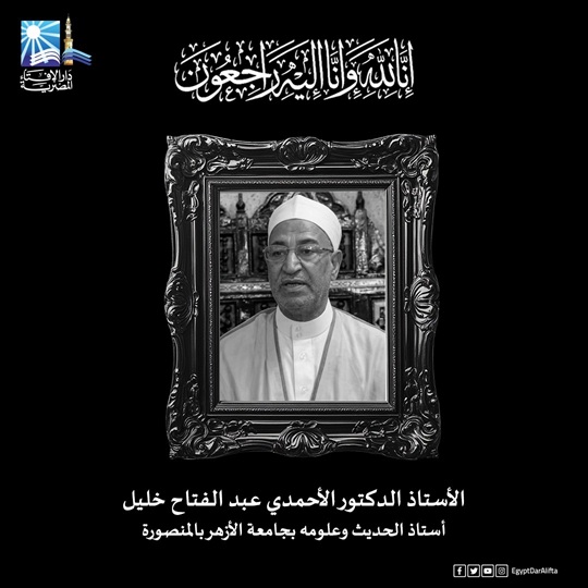 مفتي الجمهورية ينعى الأستاذ الدكتور الأحمدي عبد الفتاح خليل أستاذ الحديث وعلومه بجامعة الأزهر