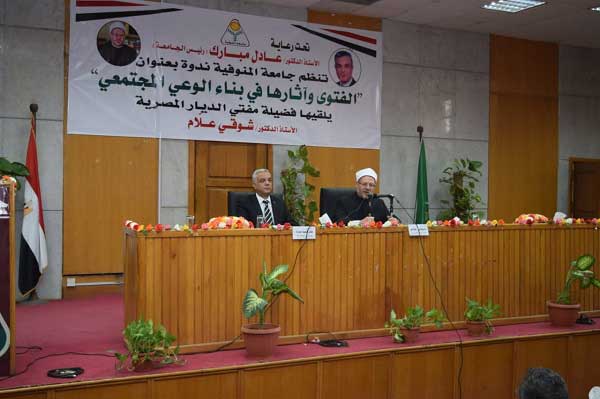 فضيلة المفتي في ندوة بجامعة المنوفية:  -  لا يدرك قيمة الوطن إلا كل شريف.. وعلينا التحري والتثبت في كل ما يقال