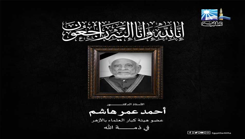 مفتي الجمهورية ينعى العالم الجليل الأستاذ الدكتور أحمد عمر هاشم عضو هيئة كبار العلماء بالأزهر الشريف 