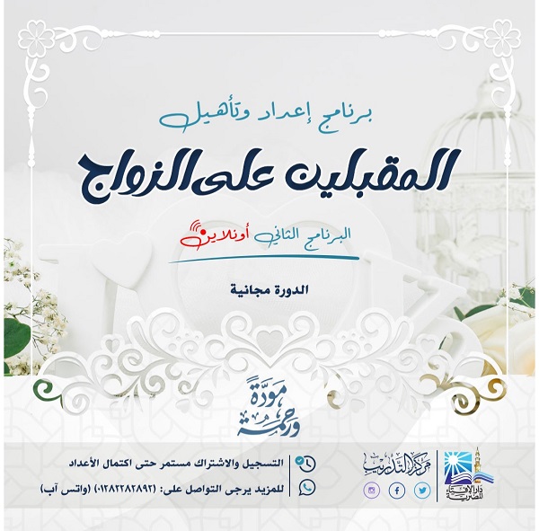 بتوجيهات فضيلة المفتي.. دار الإفتاء تطلق برنامجًا متميزًا مجانيًّا أونلاين لإعداد وتأهيل المقبلين على الزواج