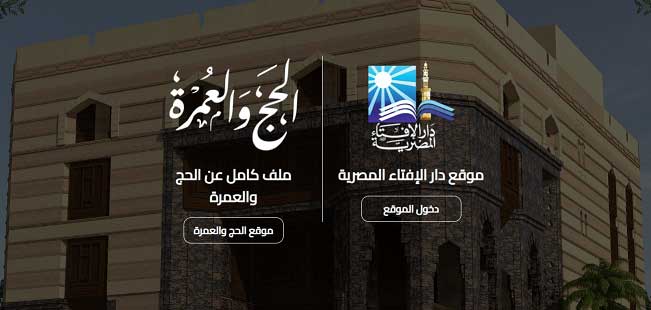 تطبيقًا للتحول الرقمي .. دار الإفتاء تُطلق صفحة خاصة بمناسك الحج والعمرة على بوابتها الإلكترونية خدمةً لضيوف الرحمن 