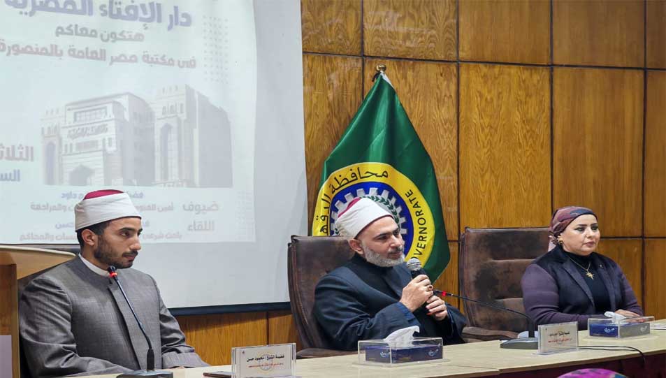 برعاية مفتي الجمهورية  ووزير الثقافة... وفد دار الإفتاء المصرية يشارك في ندوة بمكتبة مصر العامة بالمنصورة حول قضايا الشباب والأسرة