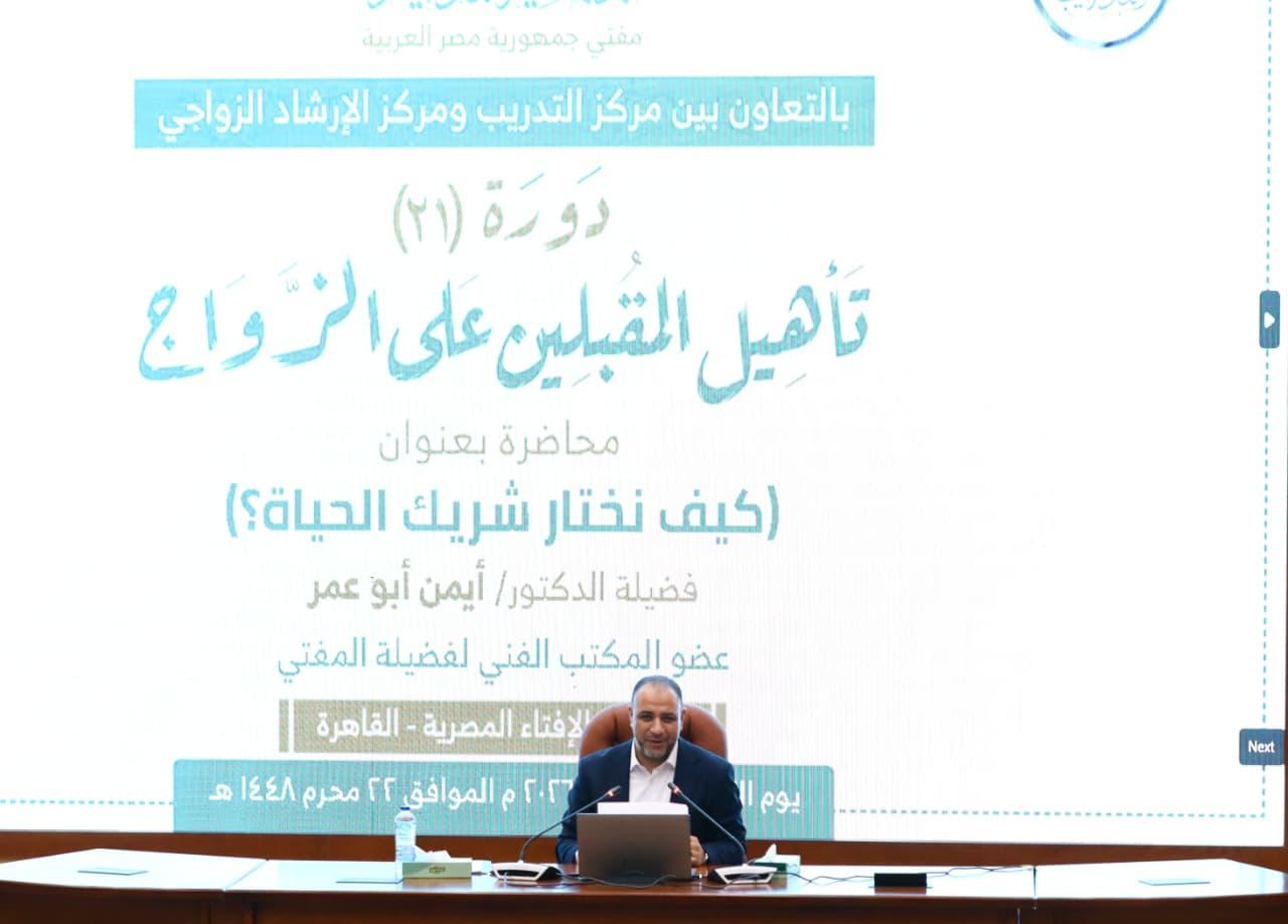 خلال محاضرة فضيلته في دورة المقبلين على الزواج.. عضو المكتب الفني لمفتي الجمهورية يؤكد:   حسن اختيار شريك الحياة هو القرار الأخطر في بناء الأسرة.. والزواج شراكة تقوم على المودة والرحمة لا مجرد عقد قانوني